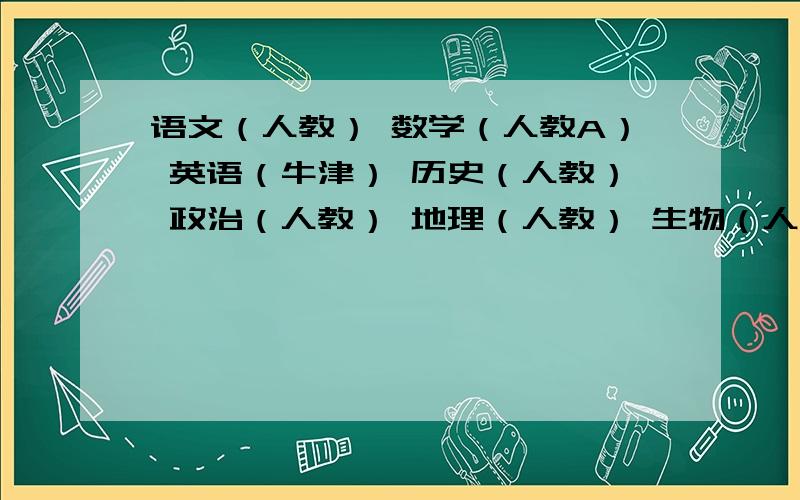 语文（人教） 数学（人教A） 英语（牛津） 历史（人教） 政治（人教） 地理（人教） 生物（人教） 物理（人教） 化学（人教）书店教辅书太多了 急