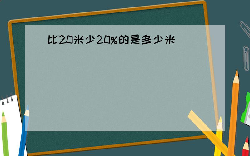 比20米少20%的是多少米