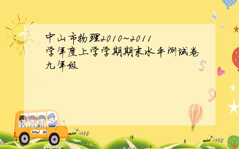 中山市物理2010~2011学年度上学学期期末水平测试卷九年级