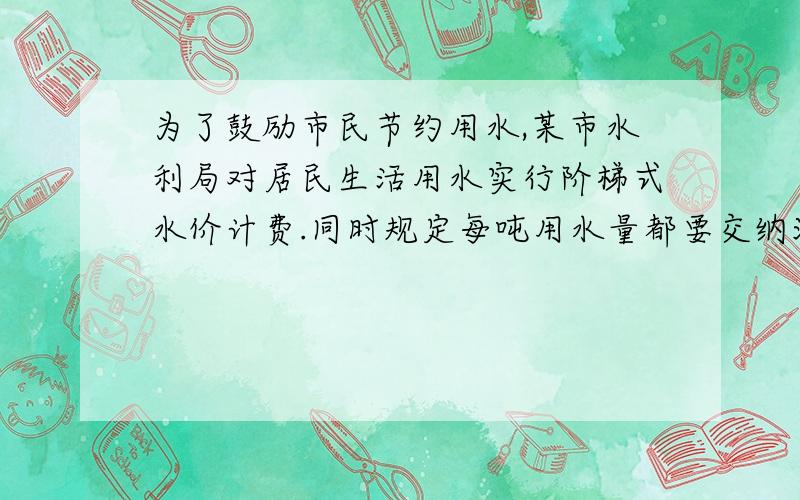 为了鼓励市民节约用水,某市水利局对居民生活用水实行阶梯式水价计费.同时规定每吨用水量都要交纳污水处理费,其单价均为1.00元/吨.下表是该市居民“一户一表”生活用水阶梯式计费价格