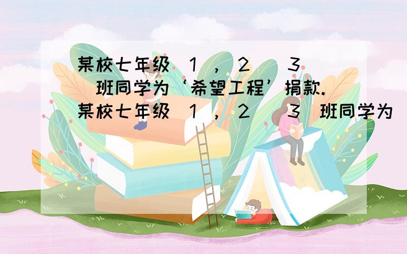 某校七年级(1),(2)(3)班同学为‘希望工程’捐款.某校七年级(1),(2)(3)班同学为‘希望工程’捐款,（1）班和（2）班共捐款3200元,（2）班和（3）班共捐款3600元,(1)班和（3）班共捐款40000元问七年