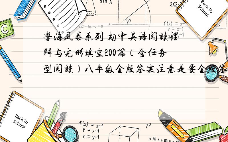 学海风暴系列 初中英语阅读理解与完形填空200篇（含任务型阅读）八年级金版答案注意是要金版答案