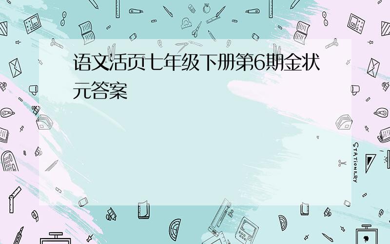 语文活页七年级下册第6期金状元答案