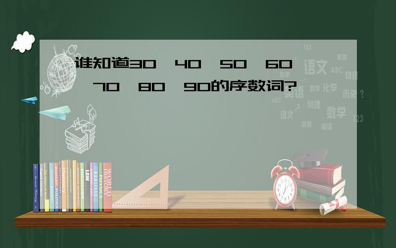 谁知道30、40、50、60、70、80、90的序数词?