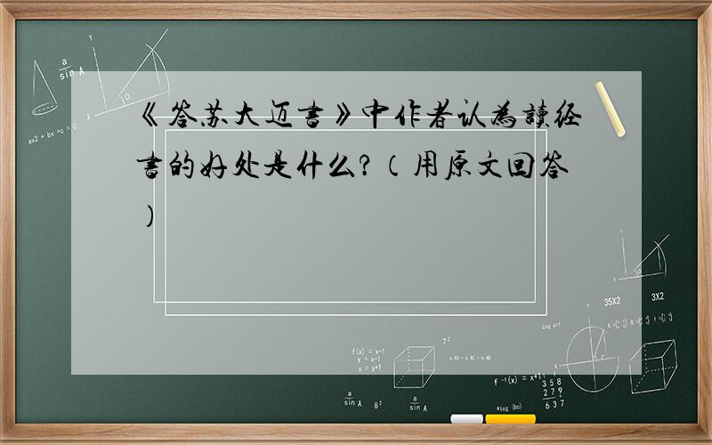 《答苏大迈书》中作者认为读经书的好处是什么?（用原文回答）