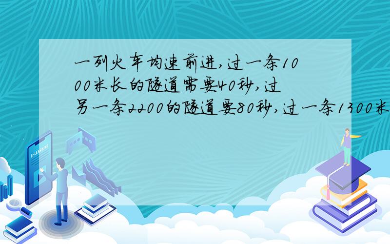 一列火车均速前进,过一条1000米长的隧道需要40秒,过另一条2200的隧道要80秒,过一条1300米要多少秒算式解