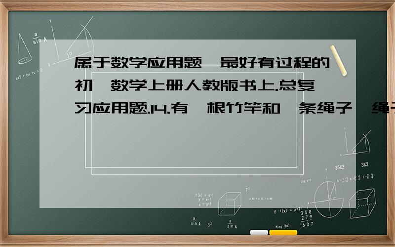 属于数学应用题,最好有过程的初一数学上册人教版书上.总复习应用题.14.有一根竹竿和一条绳子,绳子比竹竿长0.5米.将绳子对折后,它比竹竿短了0.5米.这跟竹竿和这条绳子各卖了多少双?急用,