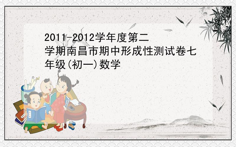 2011-2012学年度第二学期南昌市期中形成性测试卷七年级(初一)数学