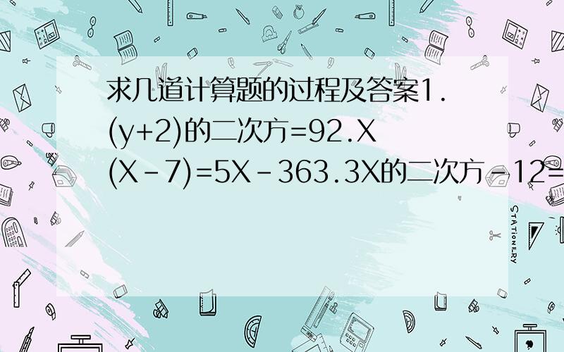 求几道计算题的过程及答案1.(y+2)的二次方=92.X(X-7)=5X-363.3X的二次方-12=04.（y+2)的二次方=9