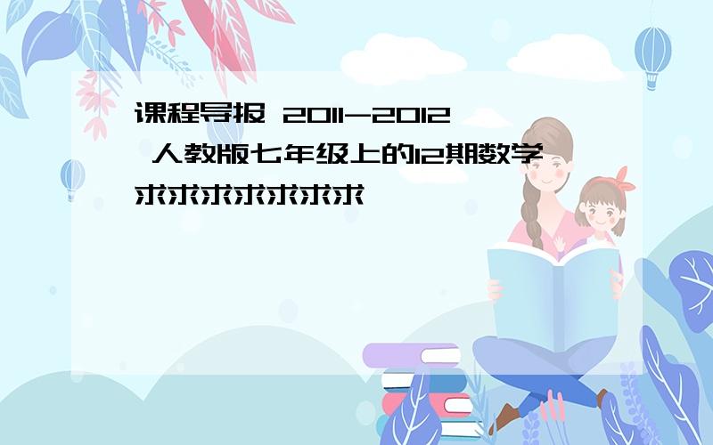 课程导报 2011-2012 人教版七年级上的12期数学求求求求求求求