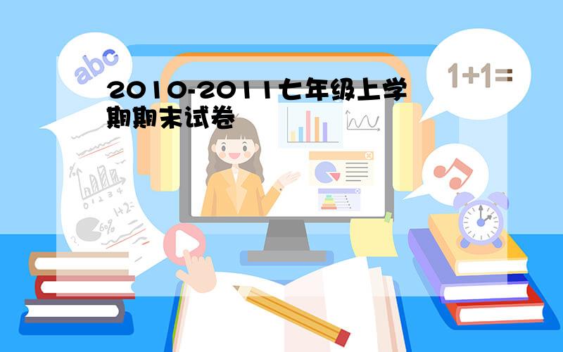 2010-2011七年级上学期期末试卷