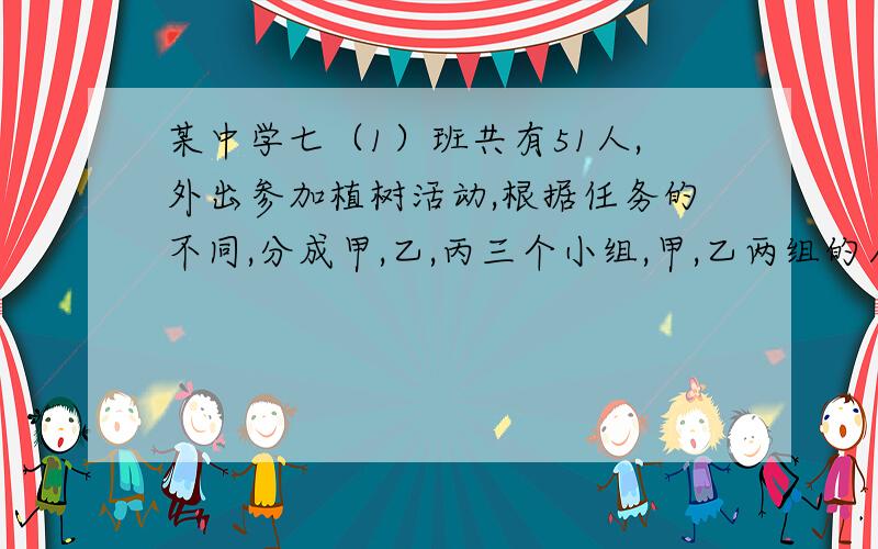 某中学七（1）班共有51人,外出参加植树活动,根据任务的不同,分成甲,乙,丙三个小组,甲,乙两组的人数小组,甲.乙两小组的人数比为1:2,乙.丙小组人数比为3:4,求甲.乙.丙三个小组各有多少人