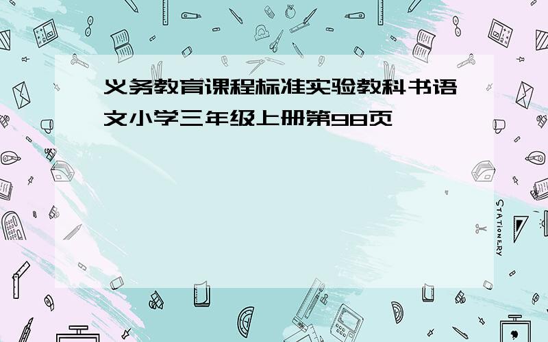 义务教育课程标准实验教科书语文小学三年级上册第98页