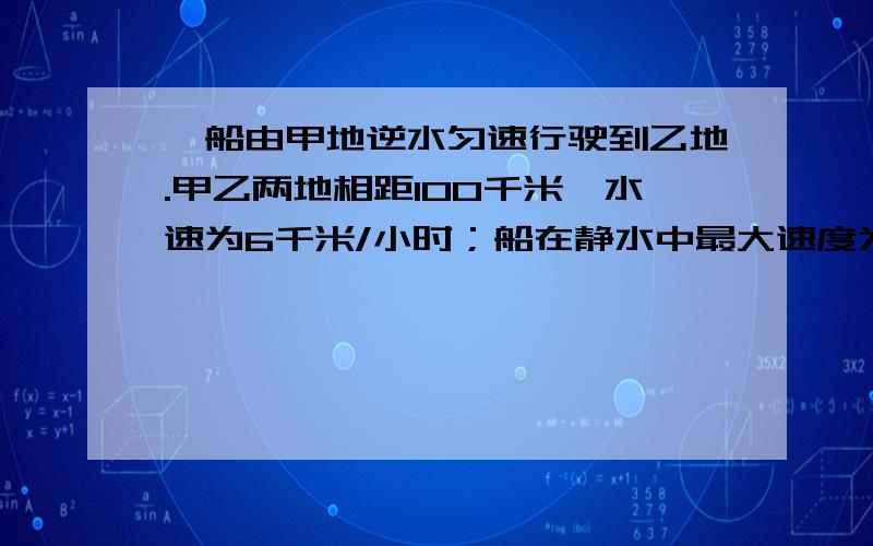 一船由甲地逆水匀速行驶到乙地.甲乙两地相距100千米,水速为6千米/小时；船在静水中最大速度为9千米/小时.已知船每小时的燃料费用（以元为单位）与船在静水中速度V（千米/小时）（V为整