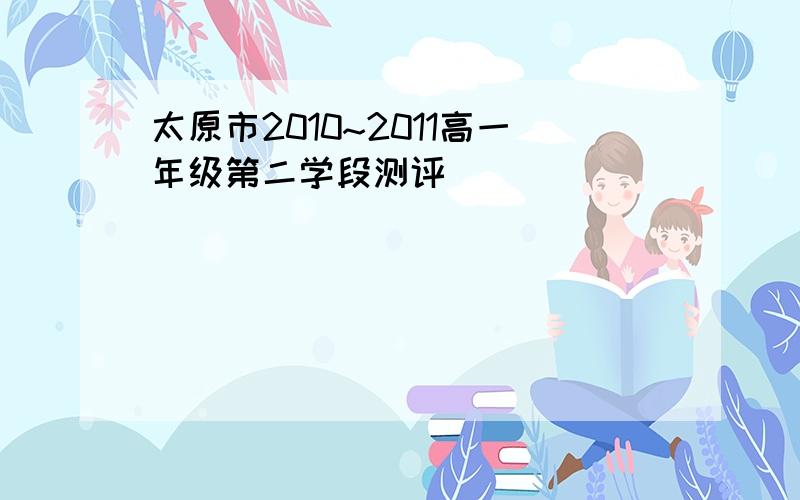 太原市2010~2011高一年级第二学段测评