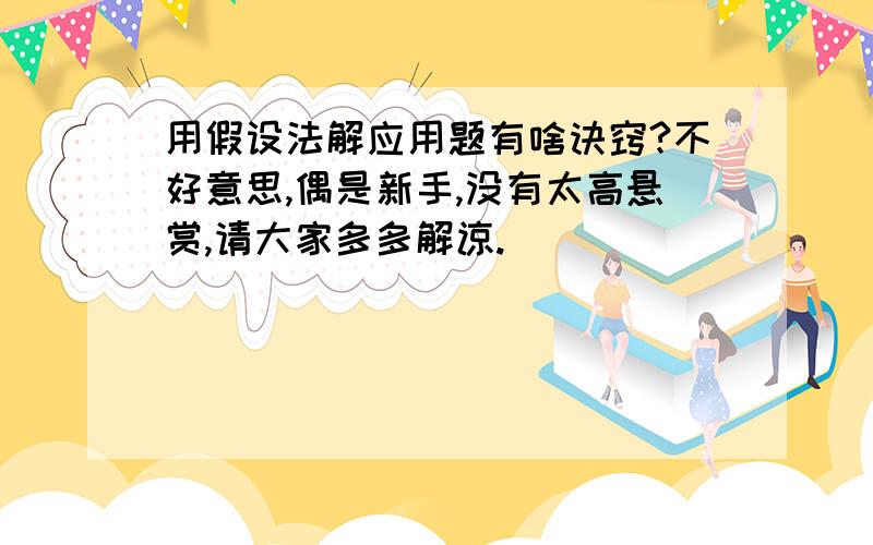 用假设法解应用题有啥诀窍?不好意思,偶是新手,没有太高悬赏,请大家多多解谅.