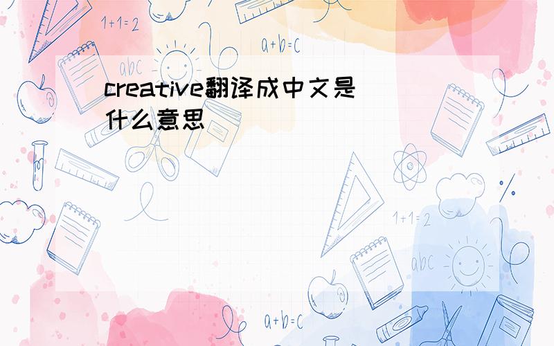 creative翻译成中文是什么意思