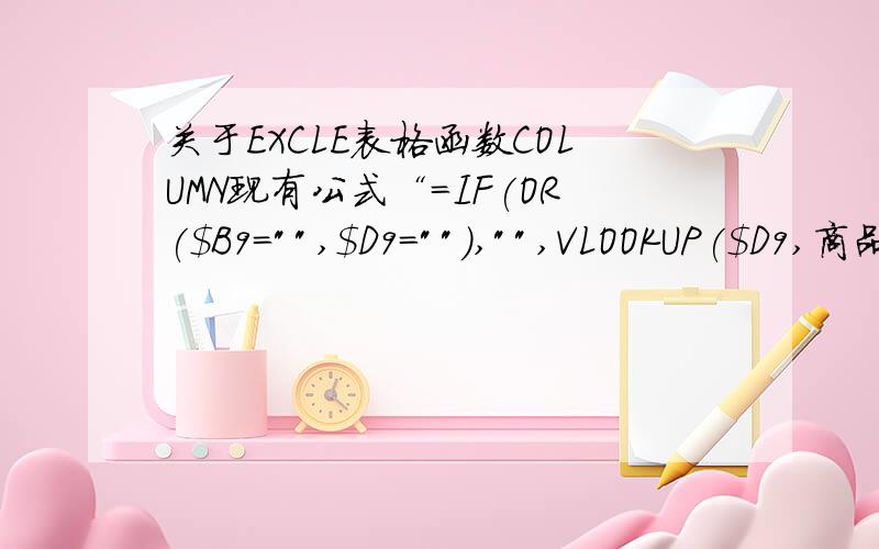 关于EXCLE表格函数COLUMN现有公式“=IF(OR($B9=