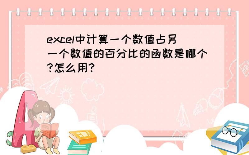 excel中计算一个数值占另一个数值的百分比的函数是哪个?怎么用?