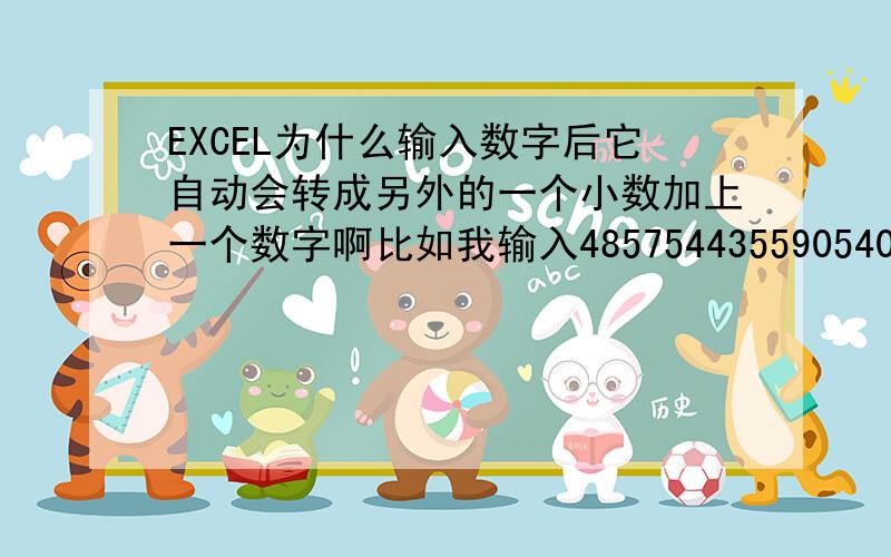 EXCEL为什么输入数字后它自动会转成另外的一个小数加上一个数字啊比如我输入4857544355905400就自己转换成4.85754E+15,但我输入的数字里如果有英文字母就不会转换掉了