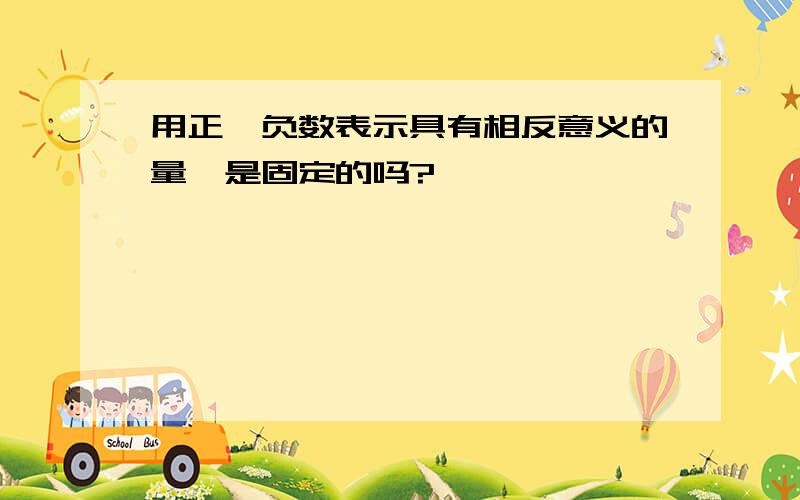 用正、负数表示具有相反意义的量,是固定的吗?