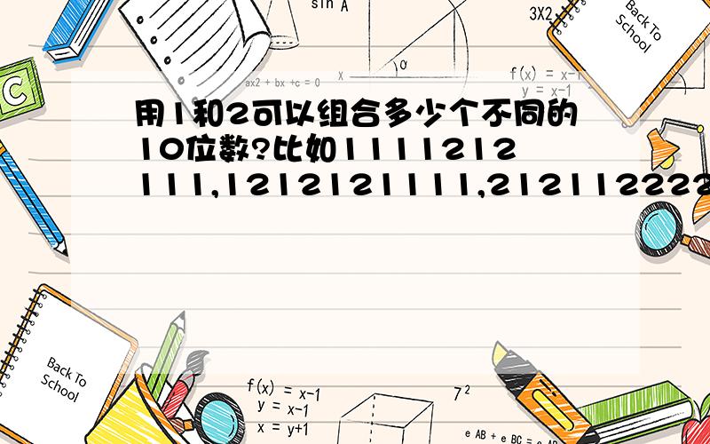 用1和2可以组合多少个不同的10位数?比如1111212111,1212121111,2121122221这样的组合