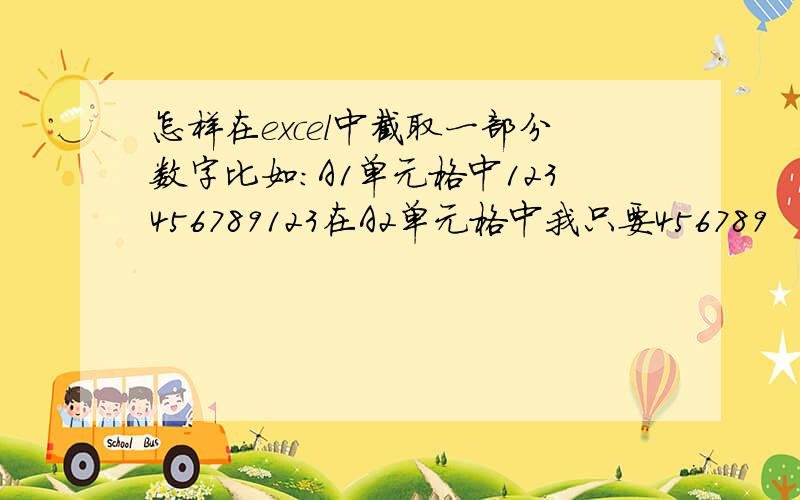 怎样在excel中截取一部分数字比如：A1单元格中123456789123在A2单元格中我只要456789