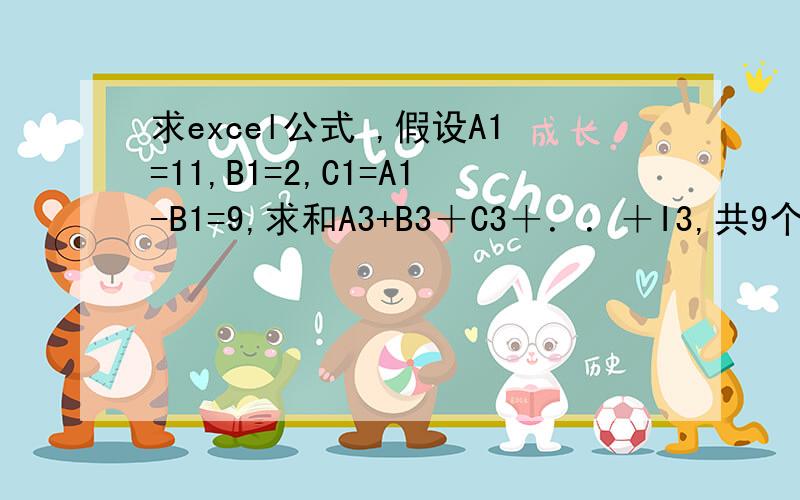 求excel公式 ,假设A1=11,B1=2,C1=A1-B1=9,求和A3+B3＋C3＋．．＋I3,共9个数,若C1=8,求和8个数若C1=10,求和A3+B3+.J3,共10个数.A1,B1是变量,分数不多.