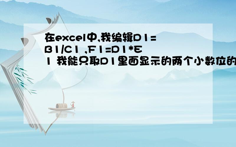 在excel中,我编辑D1=B1/C1 ,F1=D1*E1 我能只取D1里面显示的两个小数位的数字而不是B1/C1的值比如B1=1800,C1=26,E1=26,那D1=69.23 ,F1=1799.98,而不是1800