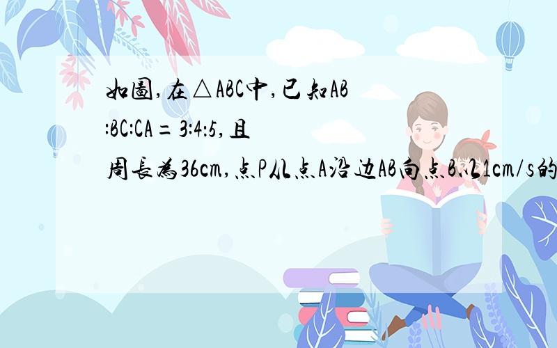 如图,在△ABC中,已知AB:BC:CA=3:4：5,且周长为36cm,点P从点A沿边AB向点B以1cm/s的速度移动；点B沿BC向点C以2cm/s的速度移动,若同时出发,则3s时,三角形BPQ的面积为多少?