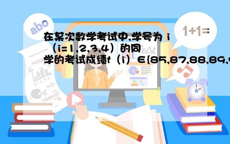 在某次数学考试中,学号为 i （i=1,2,3,4）的同学的考试成绩f（i）∈{85,87,88,89,93},且满足f（1）≤f（2）＜f（3）＜f（4）,则这4位同学的考试成绩的所有可能情况有几种?