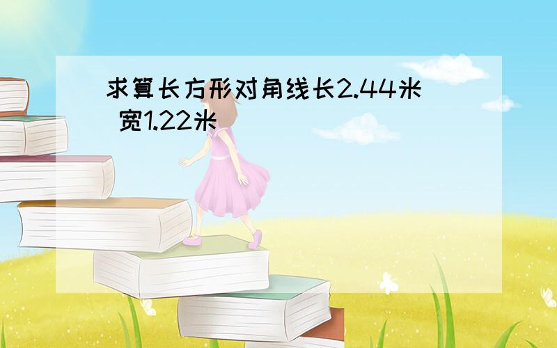 求算长方形对角线长2.44米 宽1.22米