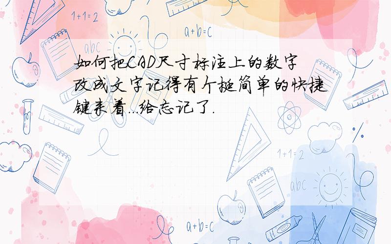 如何把CAD尺寸标注上的数字改成文字记得有个挺简单的快捷键来着...给忘记了.