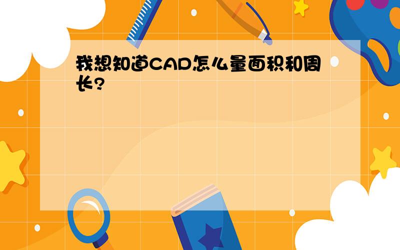 我想知道CAD怎么量面积和周长?