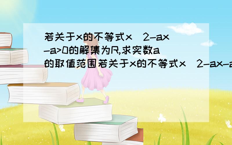 若关于x的不等式x^2-ax-a>0的解集为R,求实数a的取值范围若关于x的不等式x^2-ax-a小于等于-3的解集不是空集,求实数a的取值范围