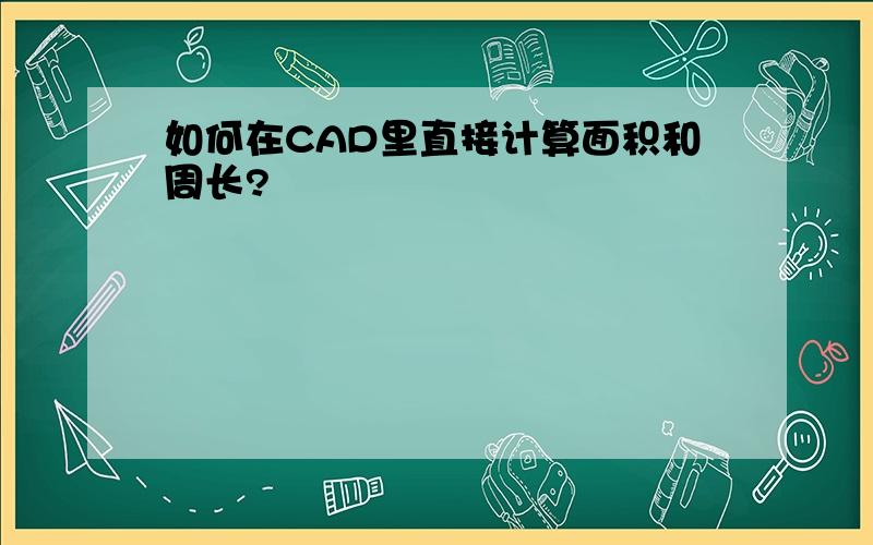 如何在CAD里直接计算面积和周长?