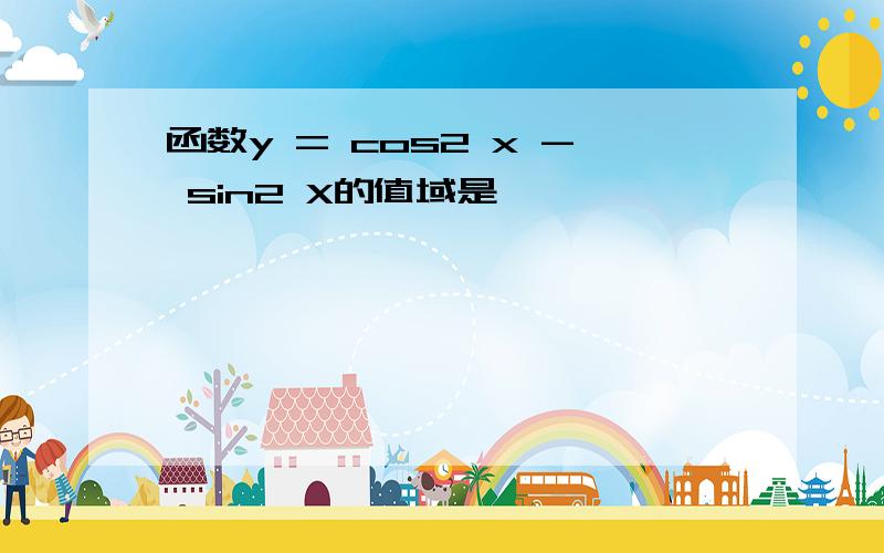 函数y = cos2 x - sin2 X的值域是