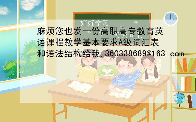 麻烦您也发一份高职高专教育英语课程教学基本要求A级词汇表和语法结构给我,360338689@163.com