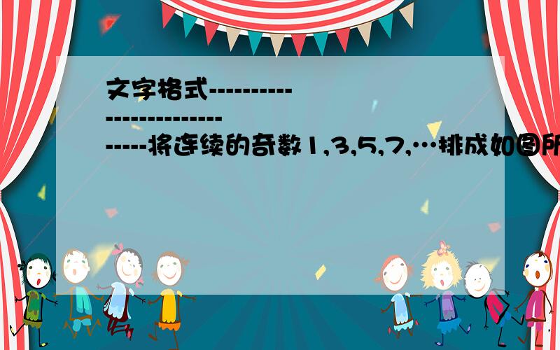 文字格式-----------------------------将连续的奇数1,3,5,7,…排成如图所示的数表,用十字框任意框出5个数.探究规律一：设十字框中间的奇数为a,则框中五个奇数之和用含a的代数式表示为________.结论