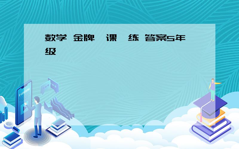 数学 金牌一课一练 答案5年级