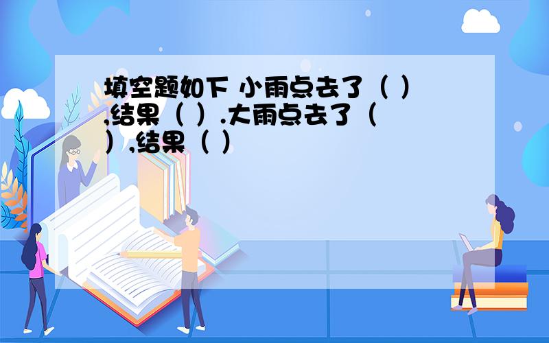 填空题如下 小雨点去了（ ）,结果（ ）.大雨点去了（ ）,结果（ ）