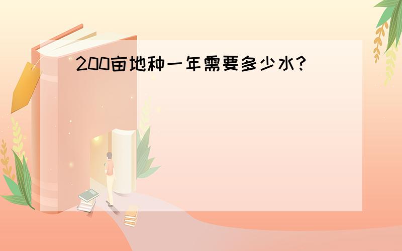 200亩地种一年需要多少水?