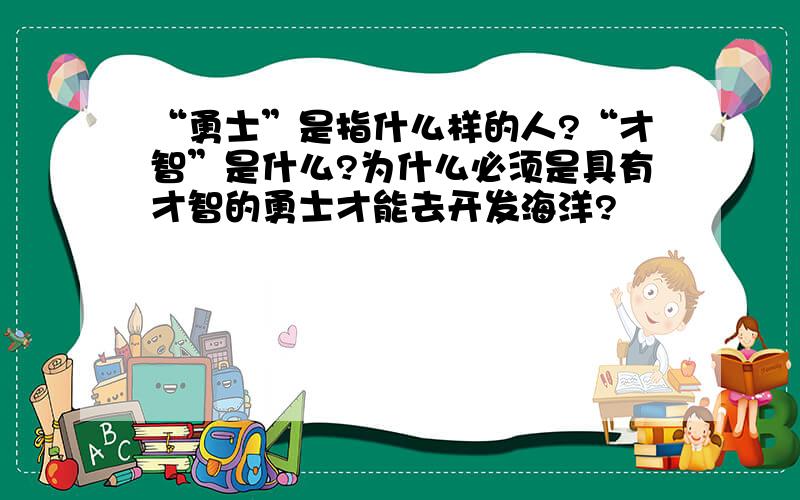 “勇士”是指什么样的人?“才智”是什么?为什么必须是具有才智的勇士才能去开发海洋?