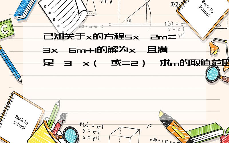 已知关于x的方程5x—2m=3x—6m+1的解为x,且满足—3《x（《或=2）,求m的取值范围（要过程）