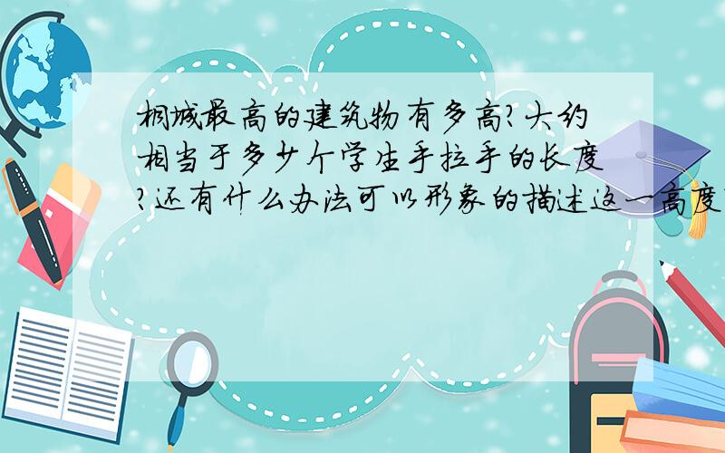 桐城最高的建筑物有多高?大约相当于多少个学生手拉手的长度?还有什么办法可以形象的描述这一高度?