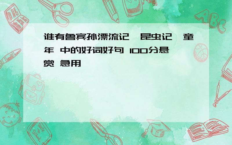 谁有鲁宾孙漂流记、昆虫记、童年 中的好词好句 100分悬赏 急用