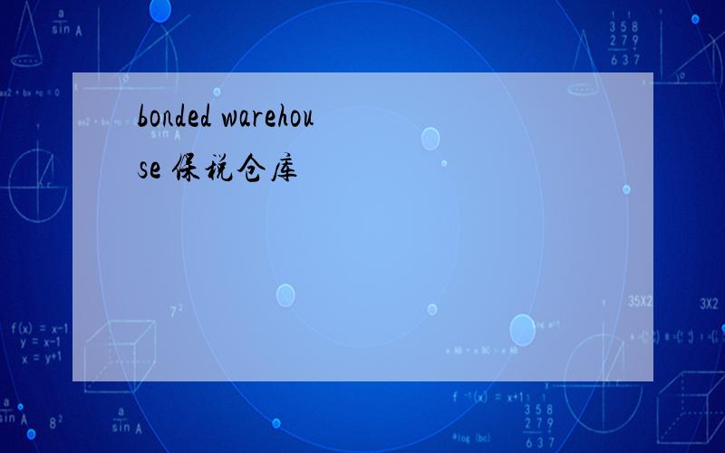 bonded warehouse 保税仓库