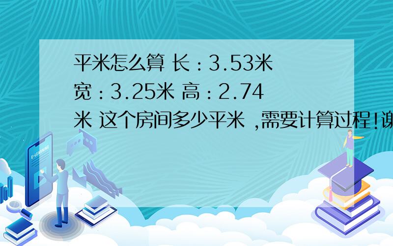 平米怎么算 长：3.53米 宽：3.25米 高：2.74米 这个房间多少平米 ,需要计算过程!谢谢