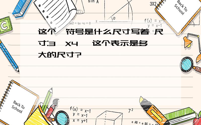 这个〃符号是什么尺寸写着 尺寸:3〃X4〃 这个表示是多大的尺寸?