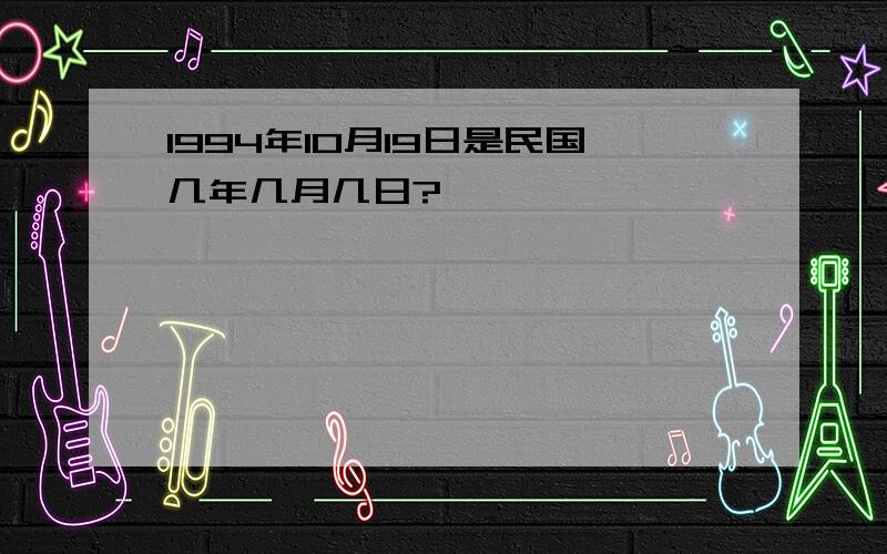 1994年10月19日是民国几年几月几日?